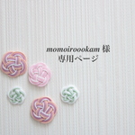 momoiroookam様専用ページ
