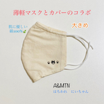 NEW✨はちわれ猫🐱🖤🤍にいちゃんの💙超フィット薄軽2wayマスクカバー〈大きめ生成りガーゼ〉