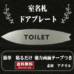 【送料無料】客室札・サーフボード型【TOILET】ステンレス調アクリルプレート