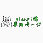 glenpi様専用ページ