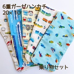 【送料込み価格】6重ガーゼハンカチ　ハーフサイズ　乗り物セット