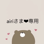 【airiさま❤︎専用ページ】