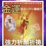 ✨スーパー金運縁結び✨スーパーセブンよりも強力なお守り❗️強力祈願祈祷✨