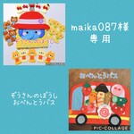 maika087様専用