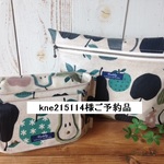 kne215114様ご予約品