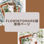 flowintomarg様専用オーダーページ
