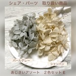 アジサイアソート  ２色セット E　各１ｇ 合計 ２ｇ　プリザーブド 　ハーバリウム・キャンドル封入