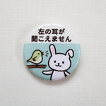 ヘルプ缶バッジ（左の耳が聞こえません）