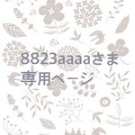 ［8823aaaa様𓍯専用ページ］
