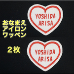  ２枚セット　おなまえ刺しゅうワッペン〈アイロン接着可〉（かわいいハート枠）お名前刺繍