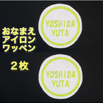 【２枚セット】おなまえ刺しゅうワッペン〈アイロン接着可〉（丸枠）お名前刺繍
