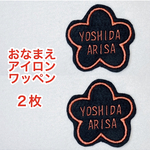 【２枚セット】おなまえ刺しゅうワッペン〈アイロン接着可〉（お花枠）