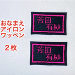 【２枚セット】おなまえ刺しゅうワッペン〈アイロン接着可〉（四角形）お名前刺繍