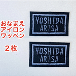 【２枚セット】おなまえ刺しゅうワッペン〈アイロン接着可〉（四角形）お名前刺繍