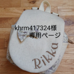 khrm417324様専用ページ