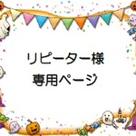 いちごプラス様専用ページ