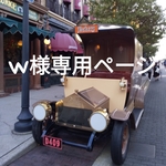 w様専用ページ