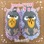 kamako0713様⭐️オーダー品・専用ページ