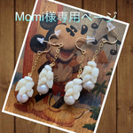 momiさま専用ページ