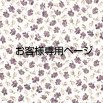 yume6352様専用ページ🌼