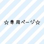 MARS collectionさま専用セット