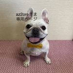 az2oreさま専用