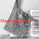 《funiko様専用》ページ