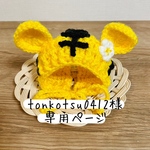 とらさんニット帽 専用ページ