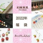 3【2022年　福袋】ネックレス入り　アジャスターの長さが選べるようになりました。　和　アクセサリー 福箱　ハッピーバッグ
