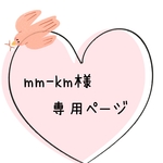 mm-km様専用ページ⸜❤︎⸝‍