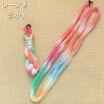 『Happy Time』レース糸 #40［Col.1031］アートヤーン 手染め糸