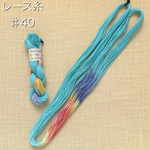 『情熱の華』レース糸 #40［Col.1032］アートヤーン 手染め糸
