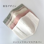 秋冬デザイン　コットンリネン　マスクカバー　不織布マスク　ますくかばー　送料無料　UVカット　クールマックス