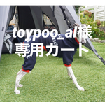 『toypoo_al様専用カート🛒』