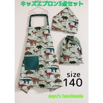 【送料無料】キッズエプロン3点セット