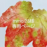mmc-23様専用ページ