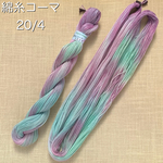 『パープルの装飾』綿糸コーマ 20/4［Col.1033］アートヤーン 手染め糸