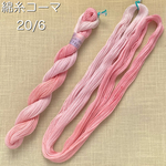 『ピンクのグラデーション』綿糸コーマ 20/6（刺し子糸）［Col.№1029］（約70ｍ）アートヤーン 手染め糸