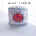 丸型もふもふハウス(ミニ座布団付き)