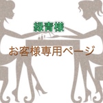 緑青様専用ページ