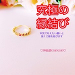【究極】願いが叶う♡幸せに導く♡強力♡ご縁結びリング♡恋愛運・復縁・金運・美容運など必要に合わせて強力にご縁を結びを施し願いを叶えます♡ 