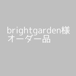 brightgarden様オーダー品