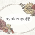 ayakengo様専用