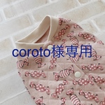 coroto様専用