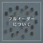 フルオーダー