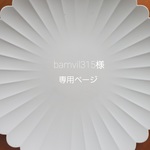 bamvil315様専用ページ