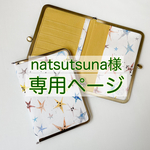 natsutsuna様専用ページです。
