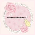 miicolocats様専用ページ♡