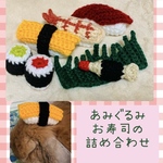 【新作】あみぐるみ🍣お寿司の詰め合わせ