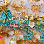 aimieさま専用:ラナ♡イニシャルキーホルダー